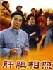 肝胆相照/Sincere Operation(1999)