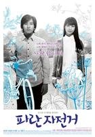 蓝色脚踏车/The Blue Bicycle(2007)