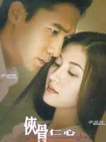 侠骨仁心Hap gwat yan sam (2001)