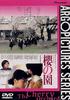 樱之园/The Cherry Orchard(1990)