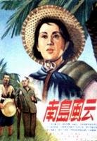 南岛风云Nan dao feng yun (1955)