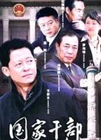 国家干部 (2006)
