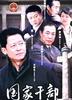国家干部