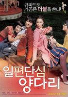 花心情圣The Single Sitting on Both Sides of the Fence (2007)