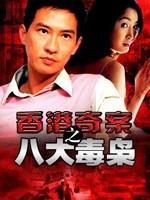 八大毒枭Eight Drug Dealers (2005)