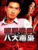 八大毒枭/Eight Drug Dealers(2005)
