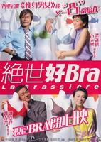 绝世好bra/Chuet sai hiu bra(2001)