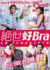 绝世好bra/Chuet sai hiu bra(2001)