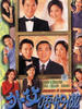 外父唔怕做(1998)