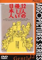 12个善良的日本人Gentle 12 (1991)