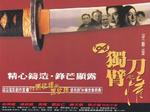 斩虎屠龙/Killing Dragons and Tigers(1994)
