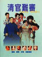 清官难审Family affairs (1994)