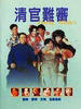 清官难审/Family affairs(1994)