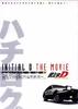 头文字D第三部/Initial D: Third Stage