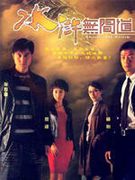 水浒无间道Shades Of Truth (2004)