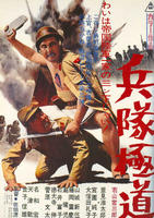 兵队极道Heitai gokudo (1968)