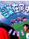 答案在风中Da'an Zai Feng Zhong (2003)