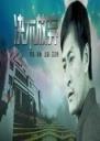 决不放弃 (2004)