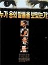 谁见过龙的脚爪？Nuga yongui baltobeul boatneunga (1991)