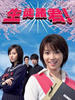 生徒诸君！(2007)