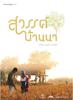 人间乐土/Agrarian Utopia