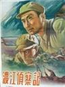 渡江侦察记Reconnaissance Across The Yangtze (1954)