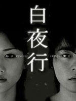 白夜行 (2006)