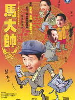 马大帅 (2004)
