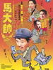 马大帅
