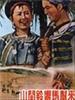 山间铃响马帮来/Caravans with ring(1954)