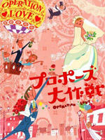 求婚大作战Operation Love (2007)