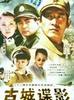 古城谍影(2005)