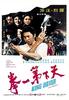 天下第一拳/Tian xia di yi quan