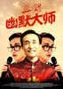 真假幽默大师/True and False Humor Master(1994)