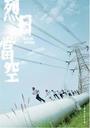 烈日当空/High Noon(2008)