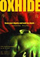 牛皮/Oxhide(2005)