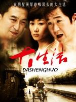 大生活 (2009)