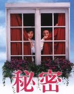 秘密Himitsu (1999)