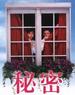 秘密/Himitsu