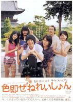 色欲世代Shikisoku zenereishon (2009)