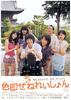 色欲世代/Shikisoku zenereishon(2009)