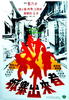 城寨出来者/Brothers from the Walled City(1982)