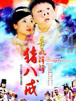 喜气洋洋猪八戒 (2004)