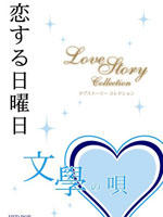 恋爱星期天：文学之歌LOVE ON SUNDAY (2005)