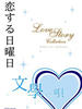 恋爱星期天：文学之歌/LOVE ON SUNDAY(2005)