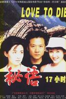 秘语17小时Mi yu shi ki xiao shi (2001)