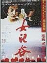 女儿谷Nu er gu (1995)