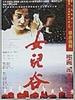女儿谷/Nu er gu