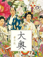 大奥华之乱Oh oku hana no ran (2005)