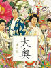 大奥华之乱/Oh oku hana no ran(2005)